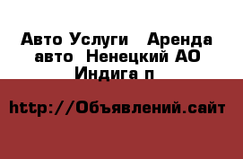 Авто Услуги - Аренда авто. Ненецкий АО,Индига п.